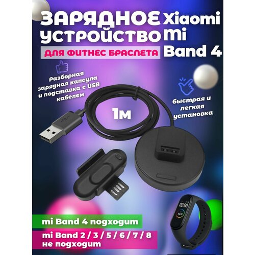 Зарядное устройство для смарт часов Xiaomi Mi Band 4, док станция для фитнес браслета ми бенд 4