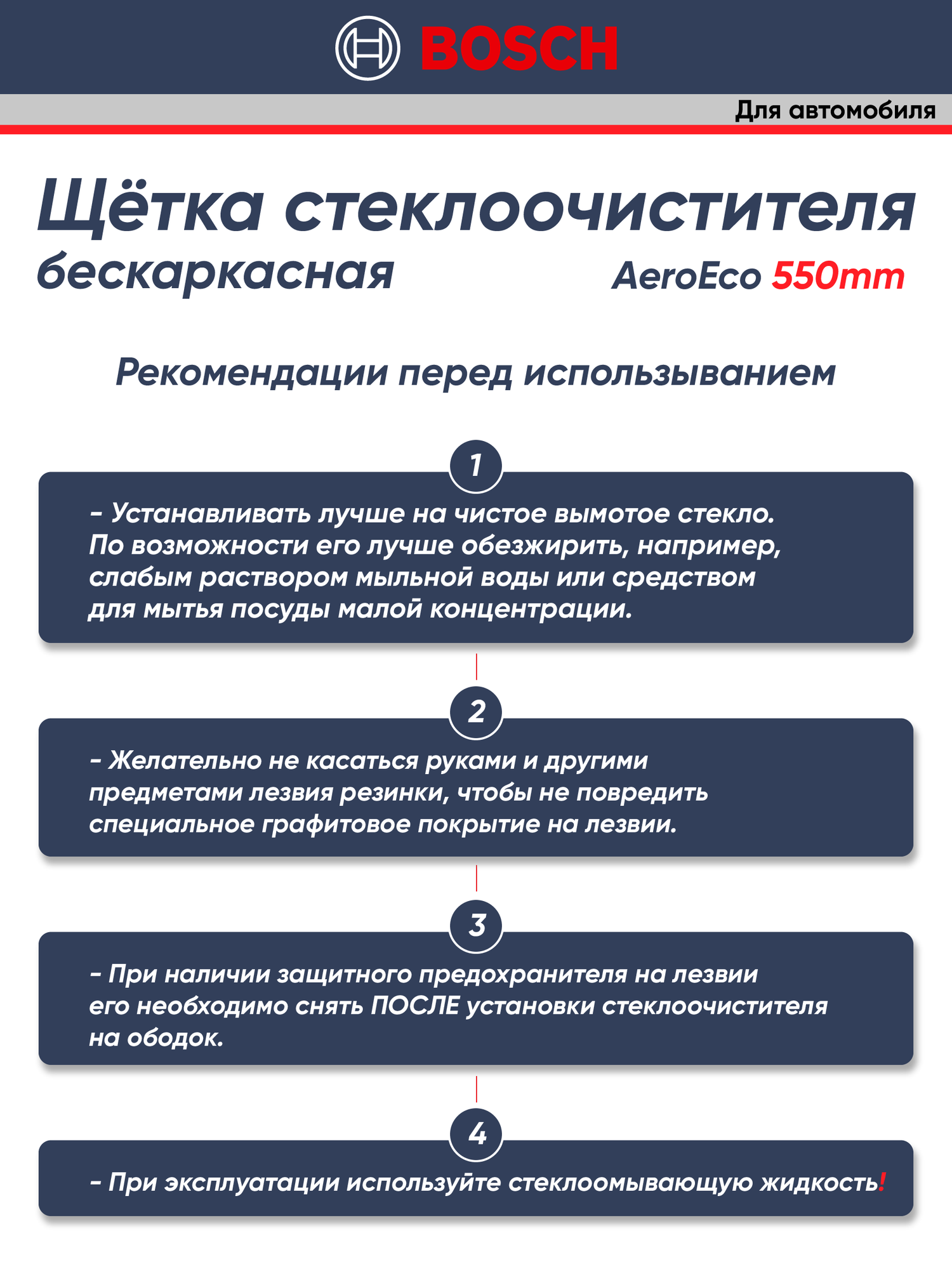 Щетки стеклоочистителя BOSCH для разных моделей автомобилей 550ММ — фото 1