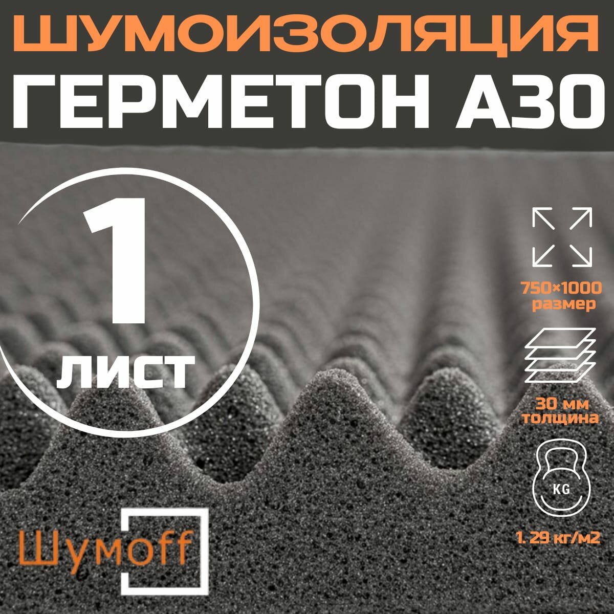 Шумофф Герметон А30 - 1 лист, толщина 30мм. Шумоизоляция для автомобиля , акустический поролон
