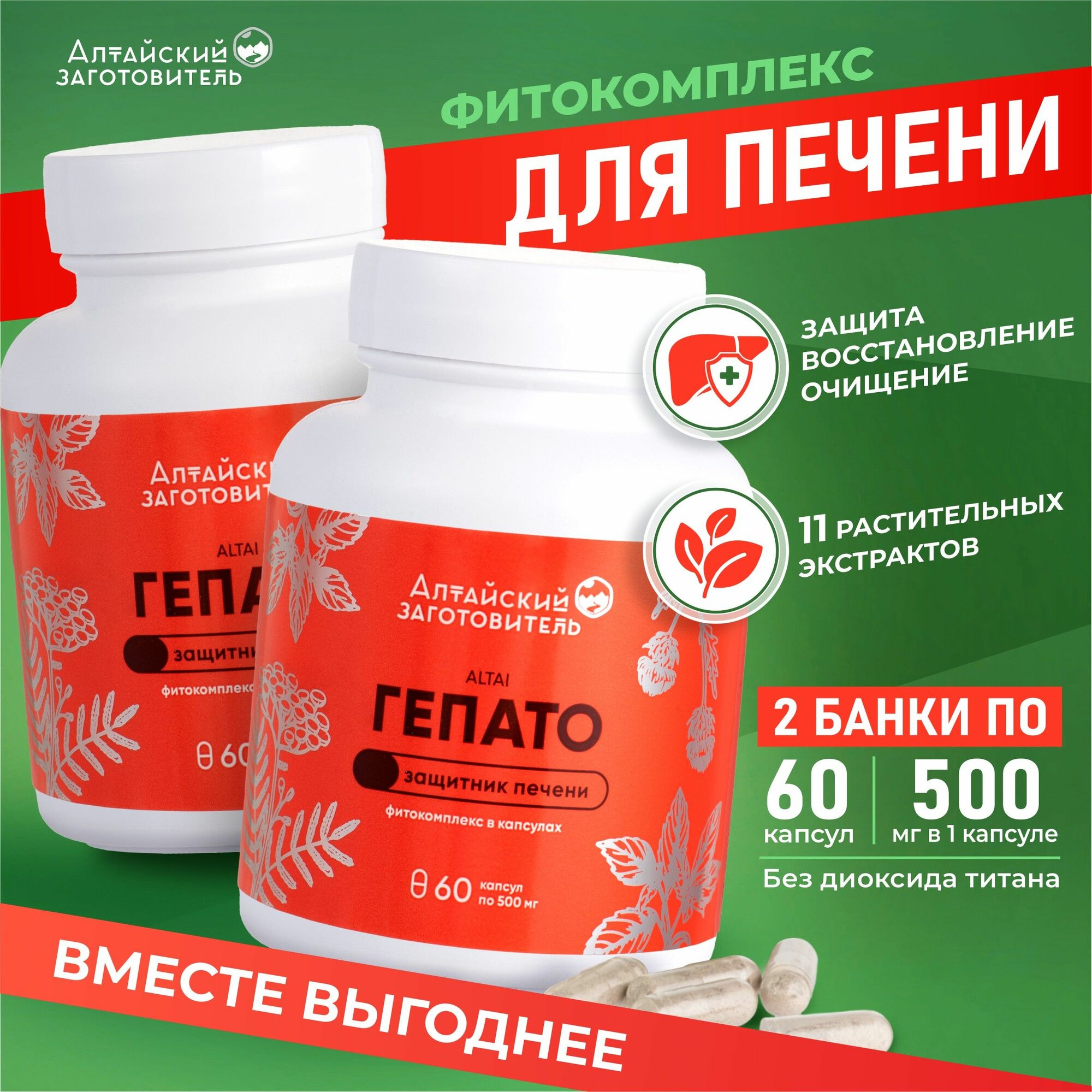 Фитокомплекс Гепато таблетки для печени 2 банки по 60 капсул Гепатопротекторы восстановление печени желчный сбор