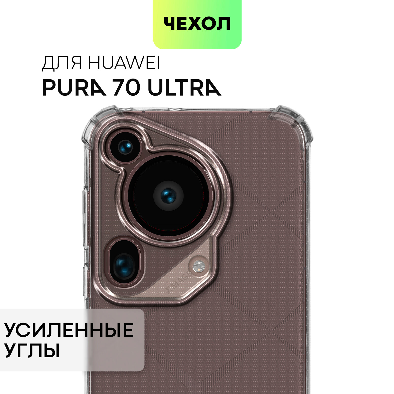 Противоударный чехол BROSCORP на Huawei Pura 70 Ultra (Хуавей Пура 70 Ультра), с усиленнными углами, прозрачный