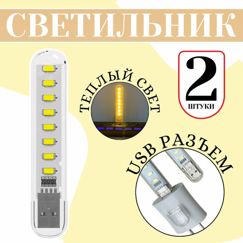 Компактный светодиодный USB светильник для ноутбука 8LED GSMIN B53 теплый свет 3-5В 500мА 200Лм 2 штуки Белый 299₽