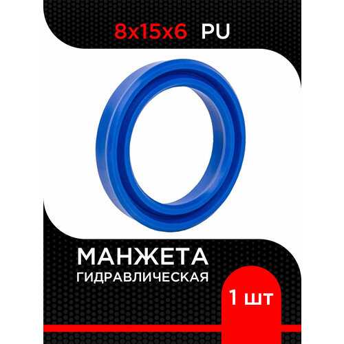 Манжета гидравлическая PU 8х15х6 супермаркет уплотнений 1 штука 150₽