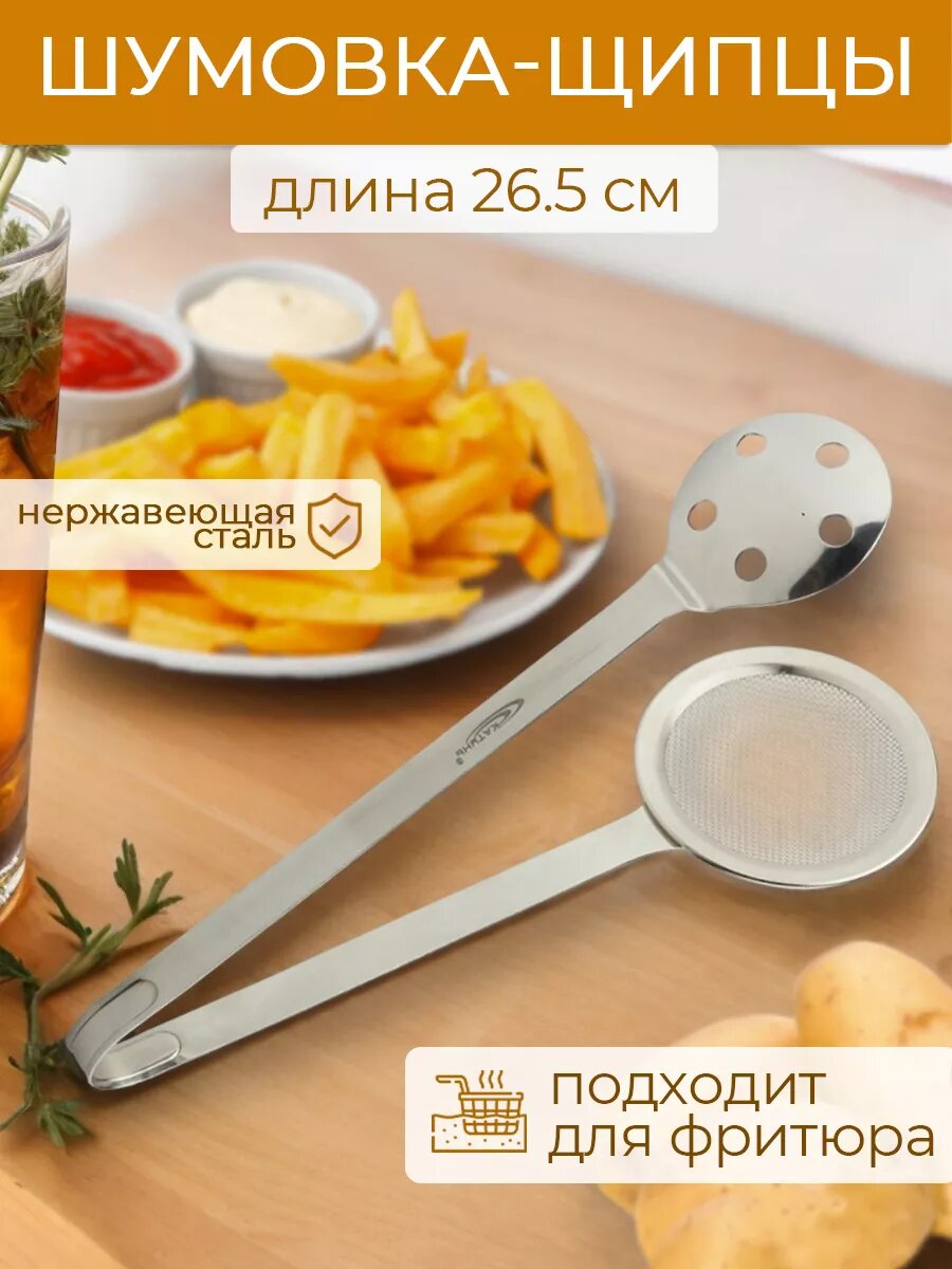 Щипцы-шумовка для фритюра 26,5х8,5 см, нержавеющая сталь