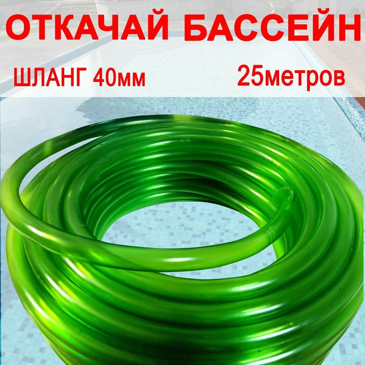 Шланг для откачки бассейна 25 метров 1"1/2, 40мм.