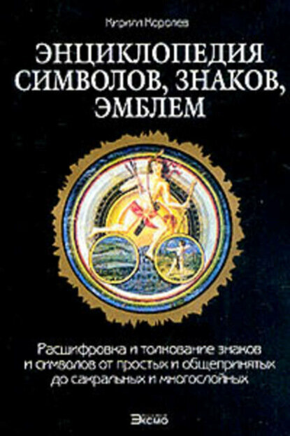 Энциклопедия символов, знаков, эмблем [Цифровая книга]