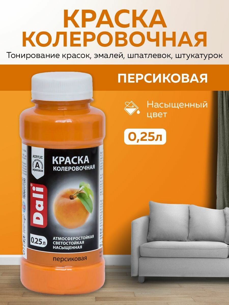 Краска колеровочная DALI универсальнаядля водно-дисперсионных и масляных красок сухих строительных смесей  для тонирования красок эмалей шпатлевок штукатурок 025л (персиковый)