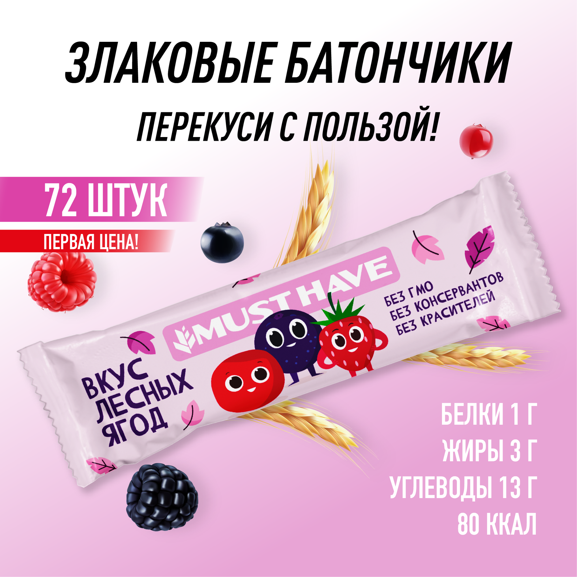 Батончики мюсли MUST HAVE полезный перекус «Вкус лесных ягод», 72 шт по 25г