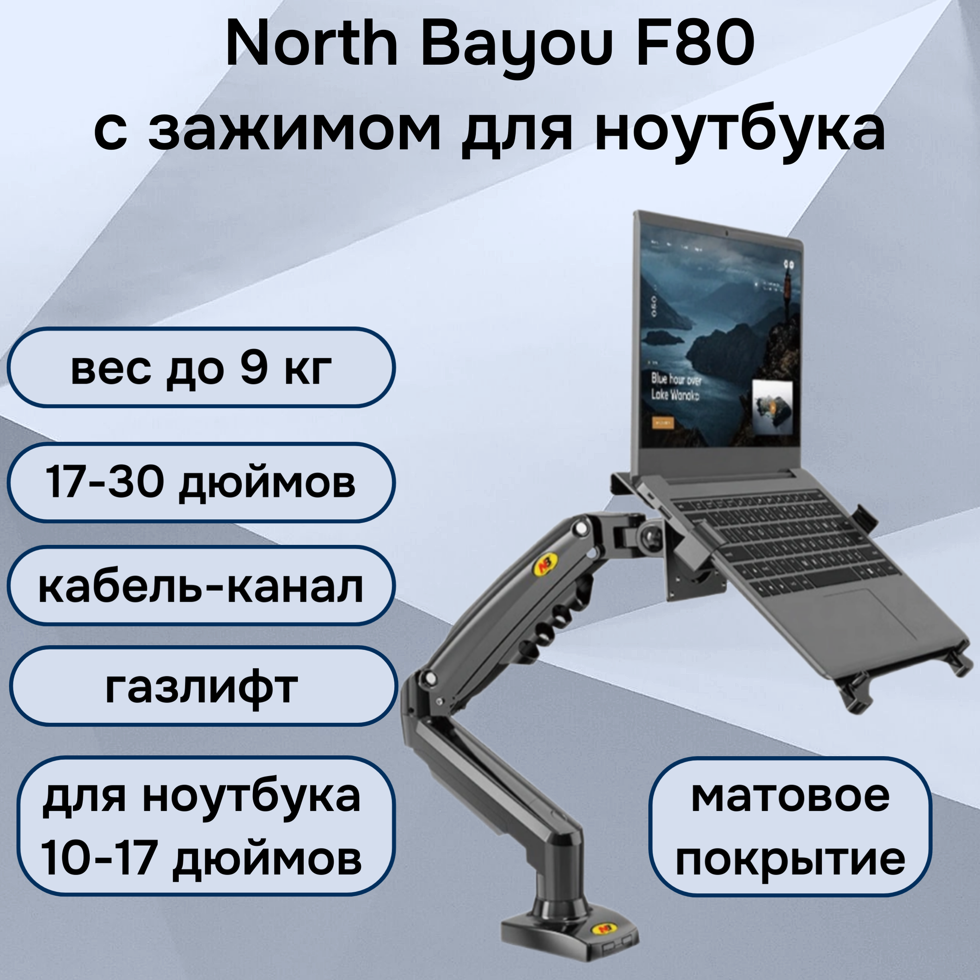 Настольный кронштейн NB North Bayou F80 для монитора 17-30" до 9 кг, с зажимом для ноутбука 10-17" FP-2, черный матовый