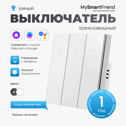 Умный трехклавишный Wi-Fi выключатель My Smart Friend, белый
