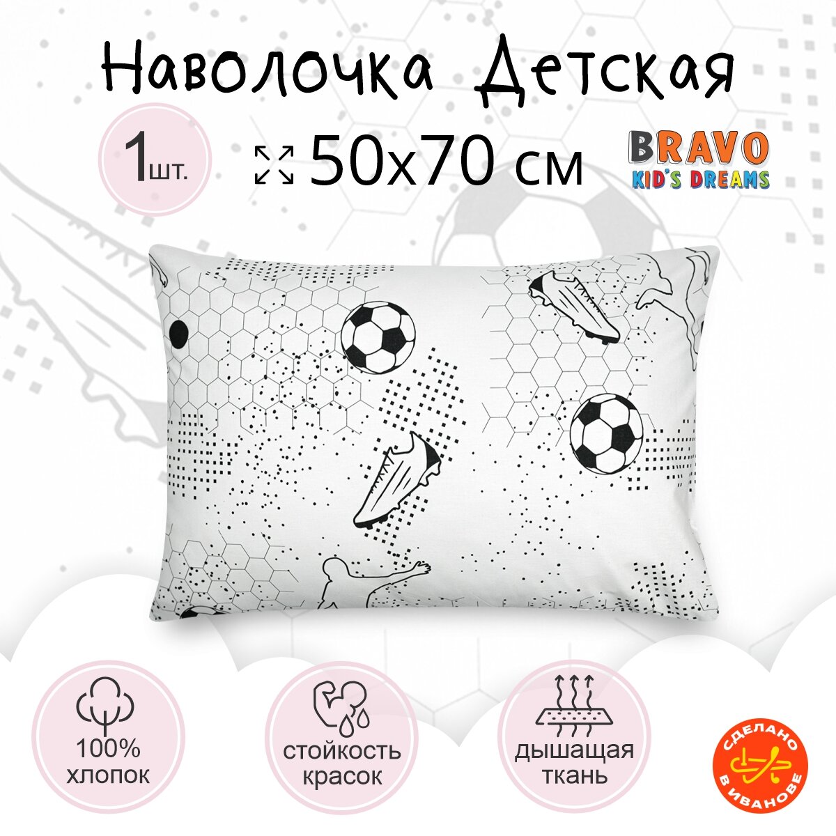 Наволочка 50х70 BRAVO KIDS DREAMS Футбол/для детей/хлопок/ 1 шт