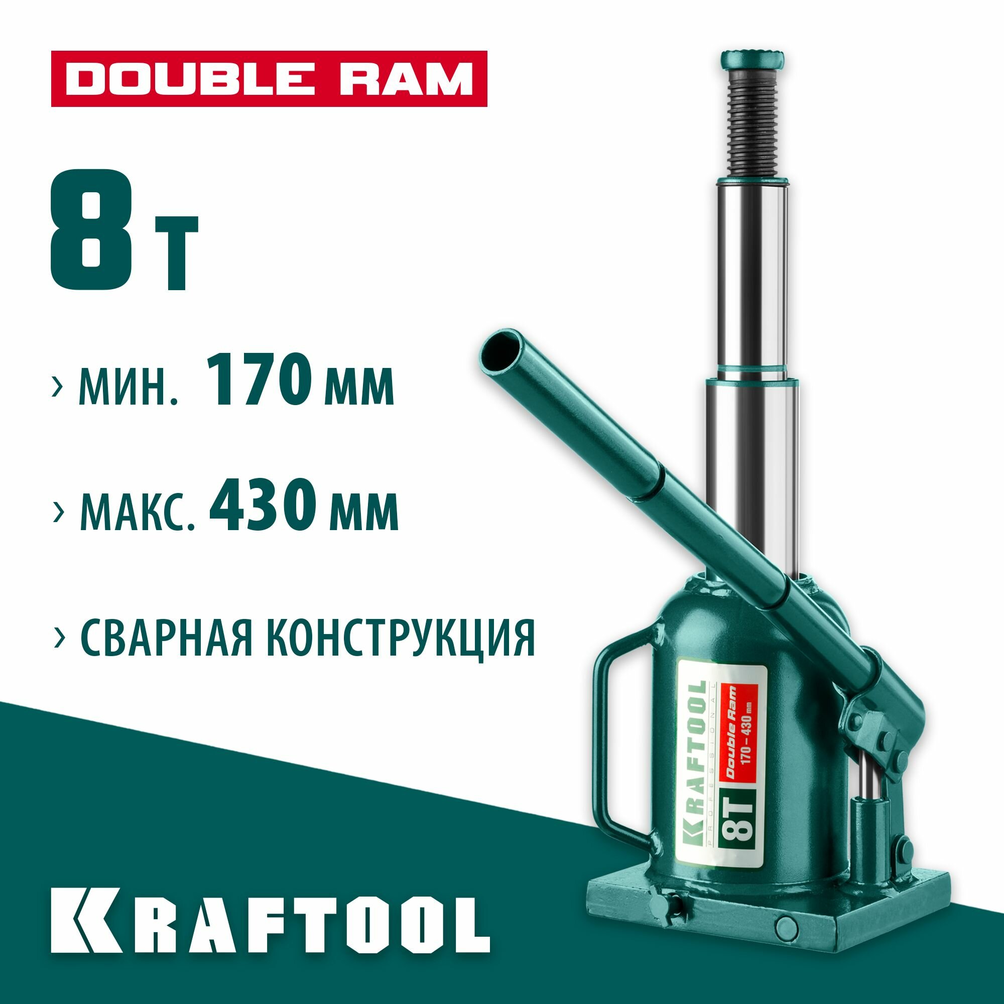 Домкрат KRAFTOOL 8 т, 170-430 мм, гидравлический бутылочный сварной телескопический Double Ram