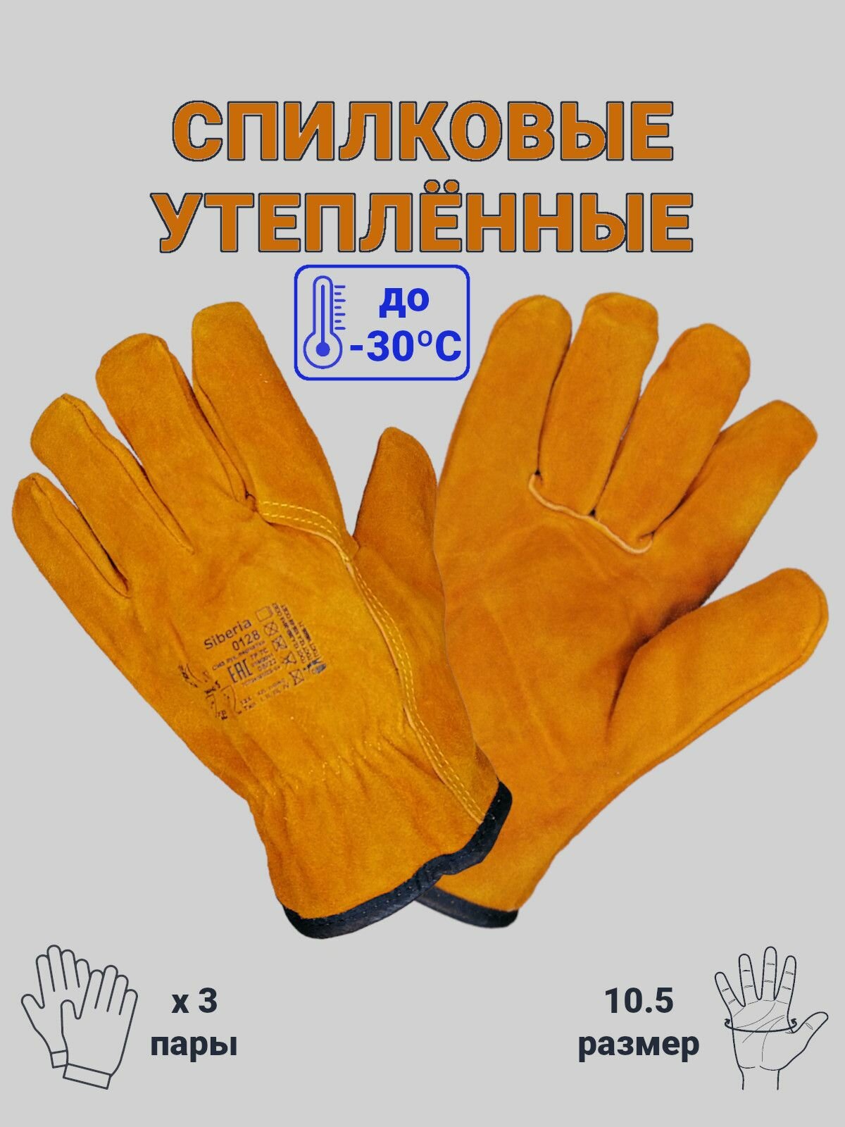 Перчатки рабочие защитные спилковые (цельноспилковые) комбинированные морозостойкие, утепленные (теплые), универсальные, зимние, размер 10.5, 3 пары (арт. 0128)