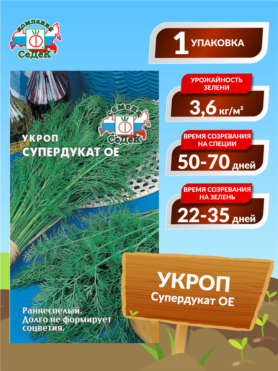 Семена Укроп Супердукат ОЕ Раннеспелые 2 гр.
