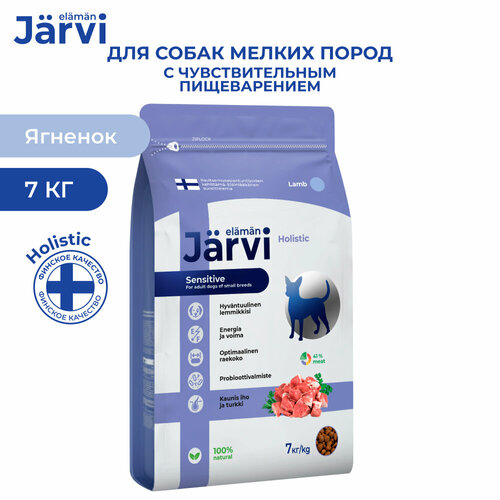 Jarvi сухой полнорационный корм для взрослых собак мелких пород с чувствительным пищеварением Ягненок, 7 кг.