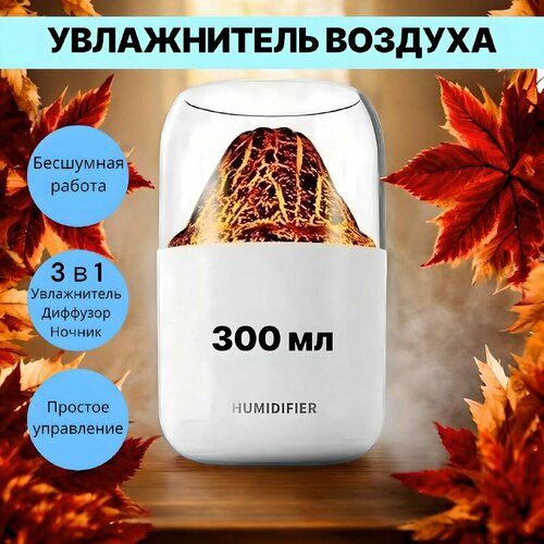 Увлажнитель воздуха Портативный 3 в 1 увлажнитель воздуха аромадиффузор ночник имитация вулкана белый 289₽