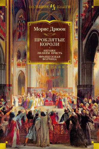Изображение товара Проклятые короли. Негоже лилиям прясть. Французская волчица