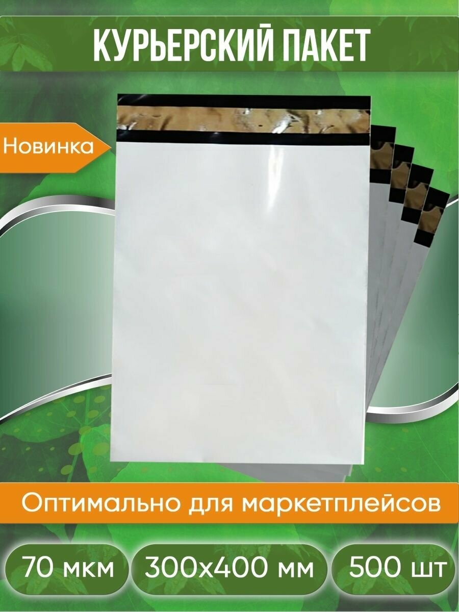 Курьерский пакет, 300х400+40, без кармана, 60 мкм, 500 шт.