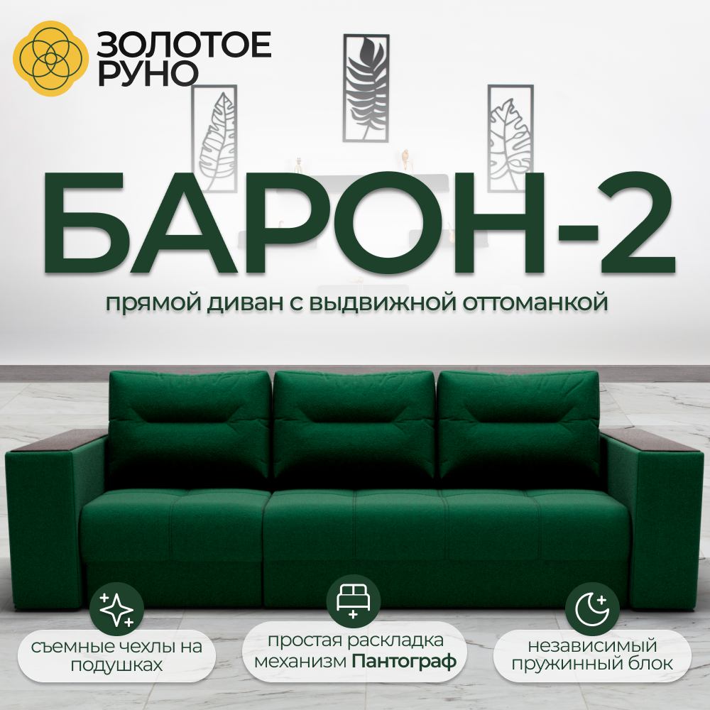 Диван, Прямой диван, диван-кровать Барон-2. Механизм пантограф. Квест-10