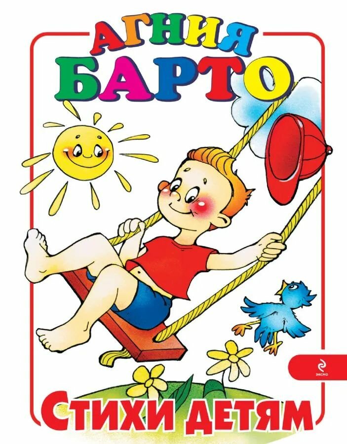 Агния Барто "Стихи детям"