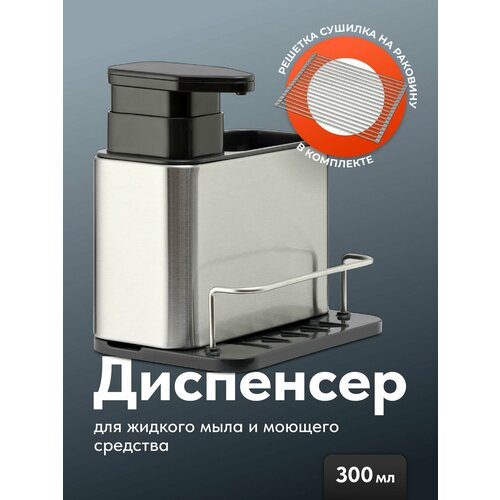 Дозатор для моющего средства, сушилка для посуды Shiny Kitchen серебристый, черный, серебристый