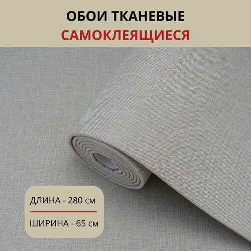 Обои тканевые самоклеящиеся