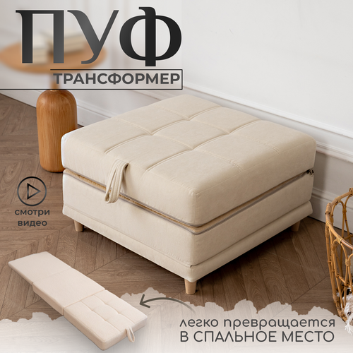 Пуф -трансформер кровать раскладушка бежевый велюр