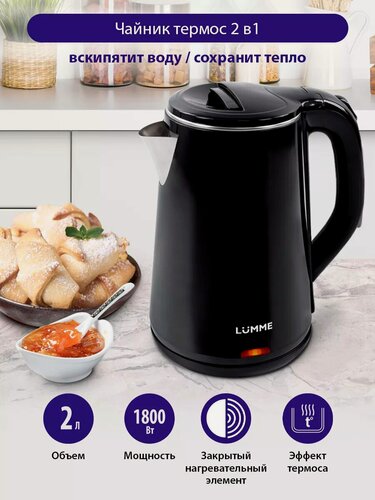 Изображение товара Электрический чайник LUMME LU-156 черный жемчуг металлический, эффект термоса 2 л
