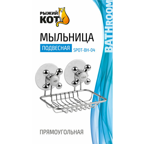 фото Мыльница рыжий кот spot-bh-04 008147 серебристый 8.5 см 0.119 кг 11.5 см