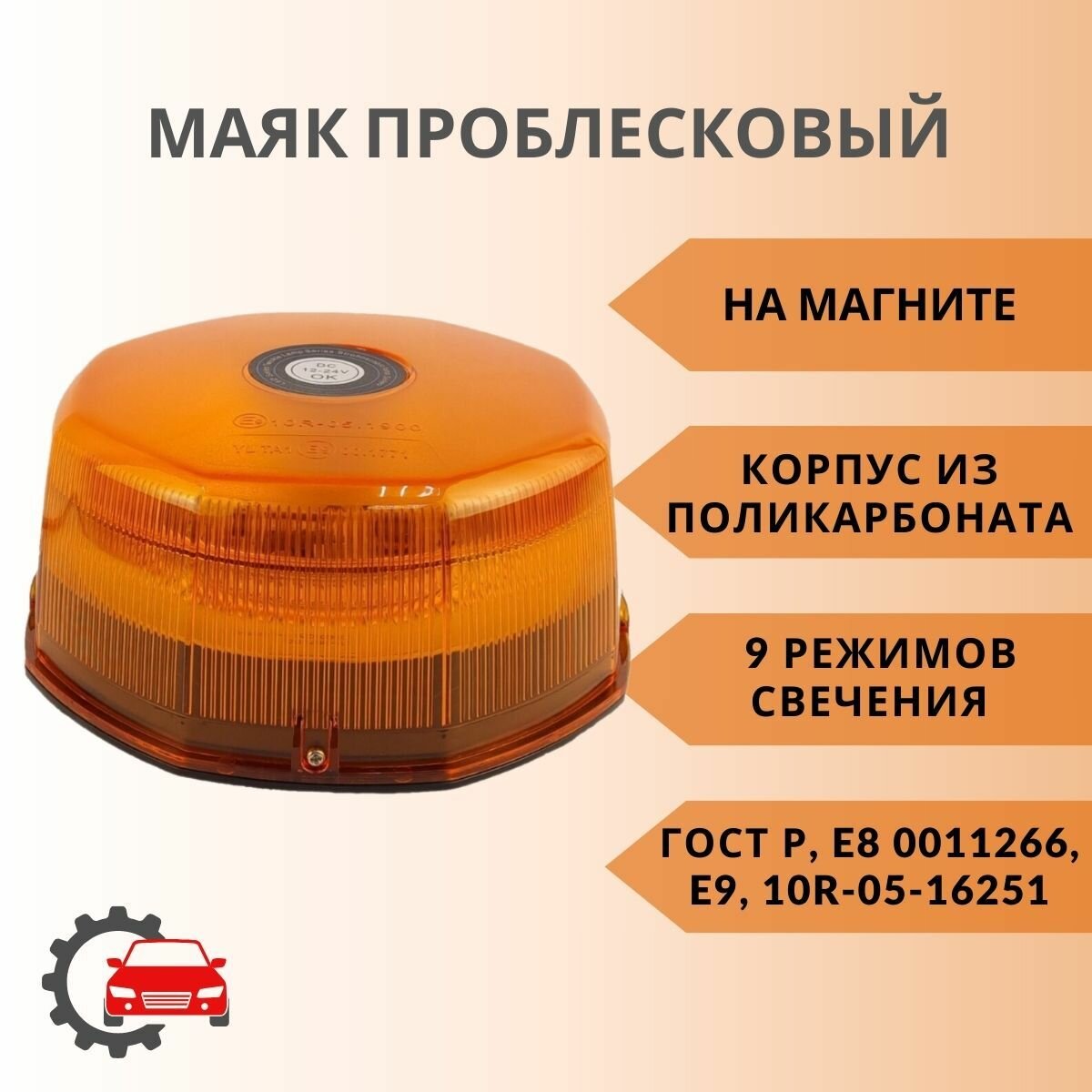 Светодиодный проблесковый маяк M33S на магните
