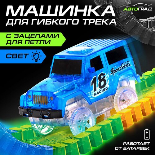фото Машинка для гибкого трека flash track, с зацепами для петли, цвет синий, световые эффекты, автоград