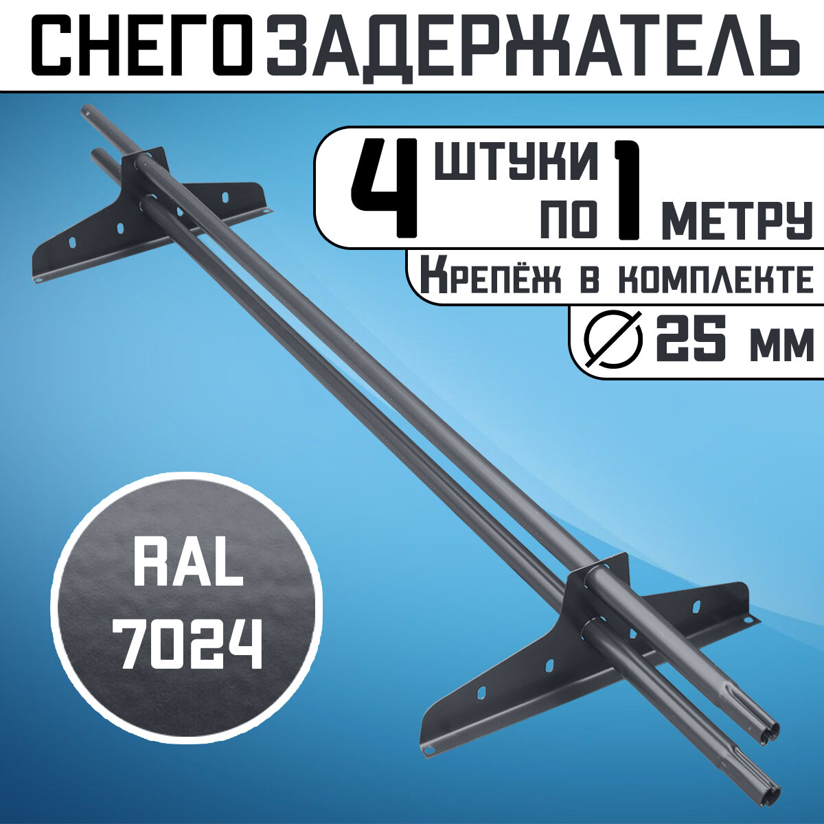 Снегозадержатель 4 штуки по 1 метру на крышу трубчатый d25мм 4 метра 8 кронштейнов RAL 7024 графитовый серый для кровли из металлочерепицы  профнастила и гибкой черепицы