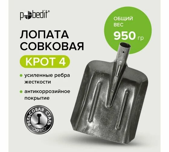 Совковая лопата Pobedit рельсовая сталь крот 4 — фото 1