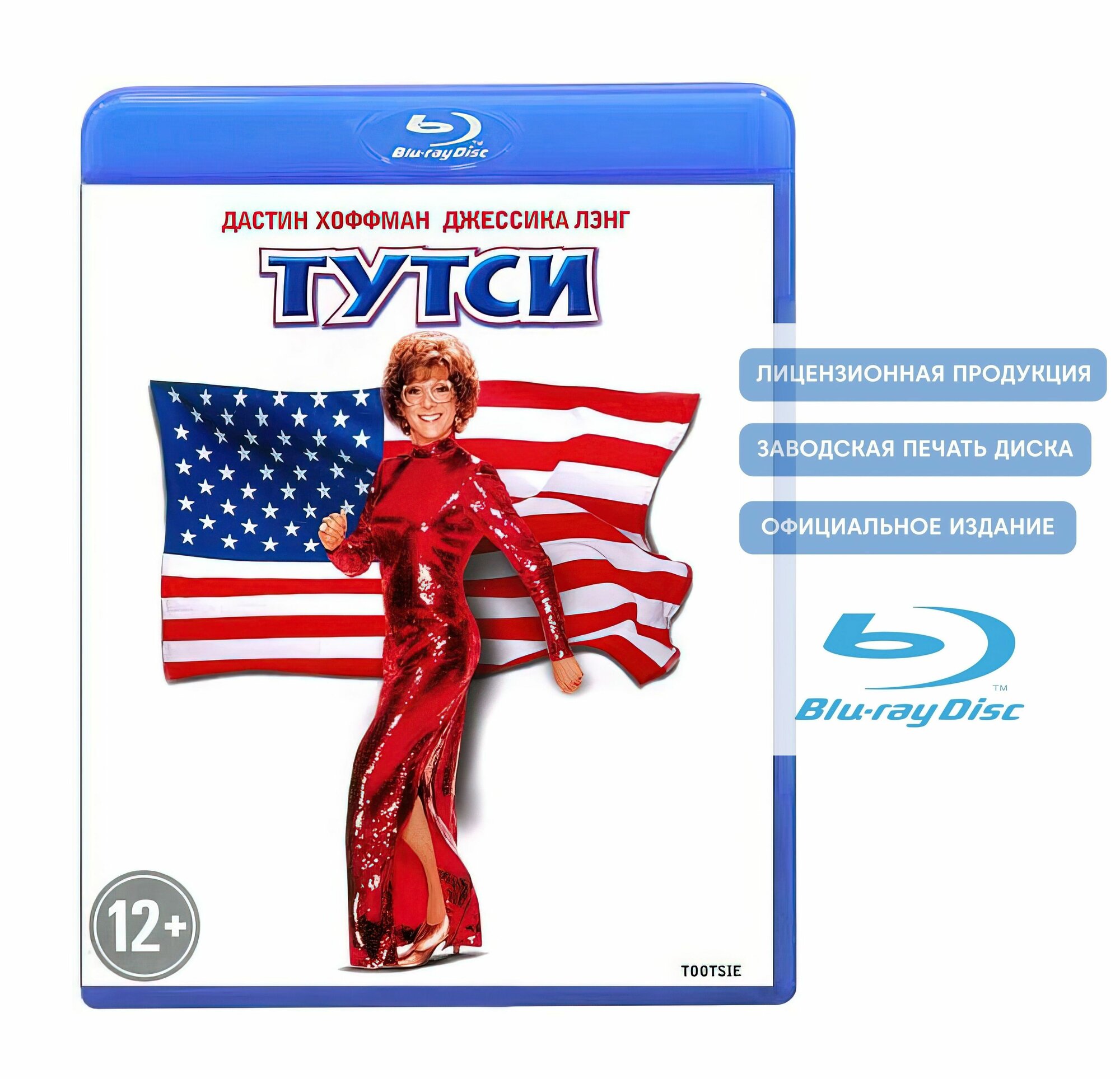 Фильм  Тутси  1982  Blu ray диск  комедийная мелодрама Сидни Поллака с Дастином Хоффманом   16   тираж Сони ДАДс