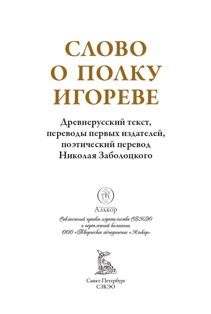 Слово о полку Игореве БМЛ Древнерусский текст, поэтический перевод Н. Заболоцкого — фото 1