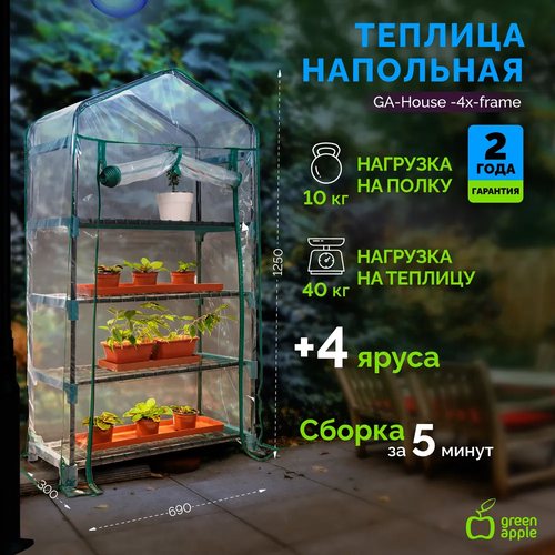 Теплица Green Apple GA House 4x Frame 4 ярусная 125х69х30 см зеленый