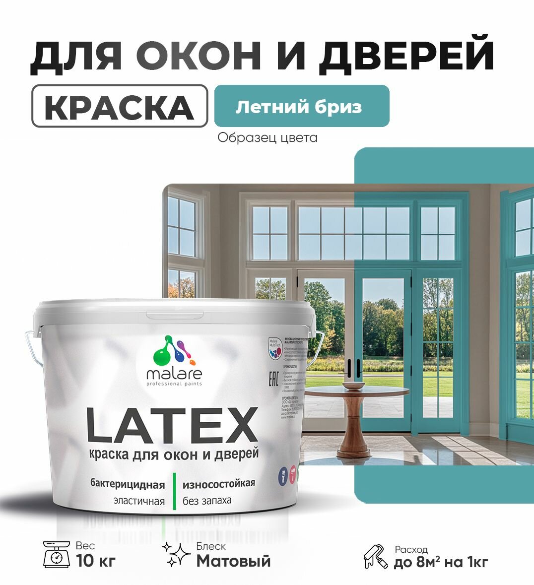 Акриловая краска для дверей и окон Malare Latex по дереву с антисептическим эффектом/ быстросохнущая моющаяся без запаха матовая, летний бриз, 10 кг.