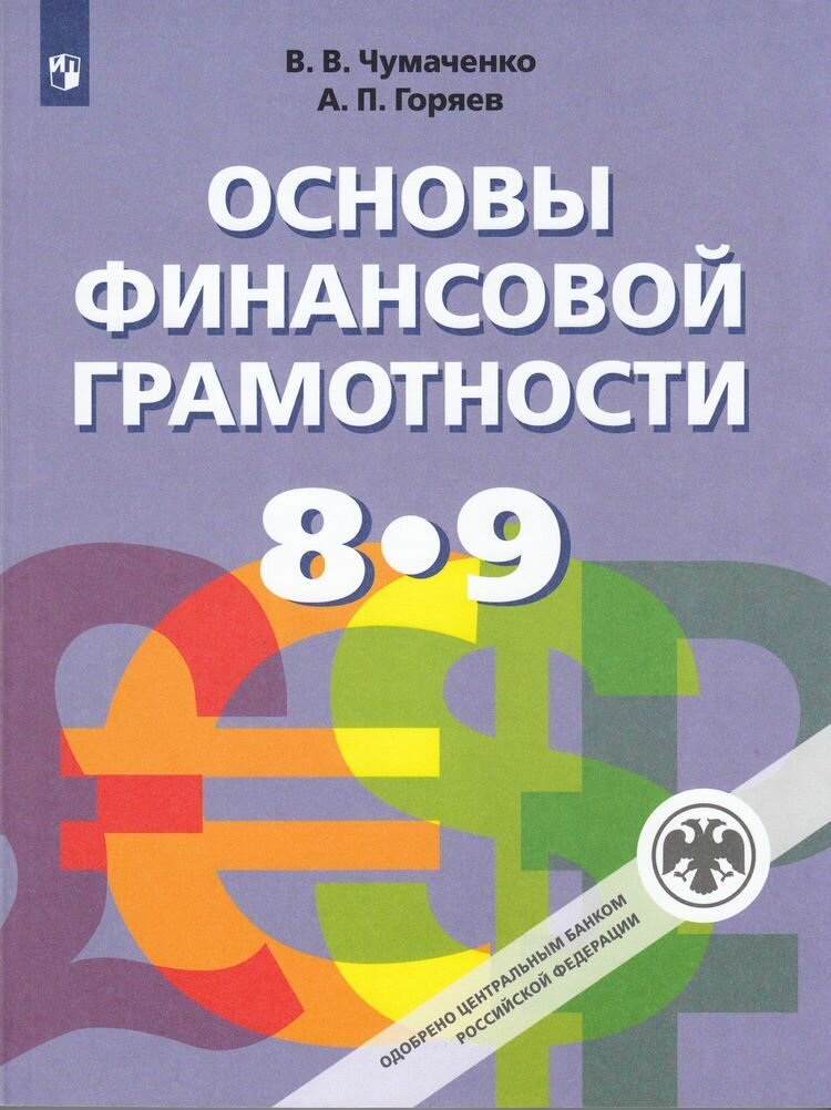 Учебник 8-9 класс ФГОС Чумаченко В. В, Горяев А. П. Основы финансовой грамотности (одобрено ЦБ РФ) (7-е издание, стереотипное) Просвещение 2025