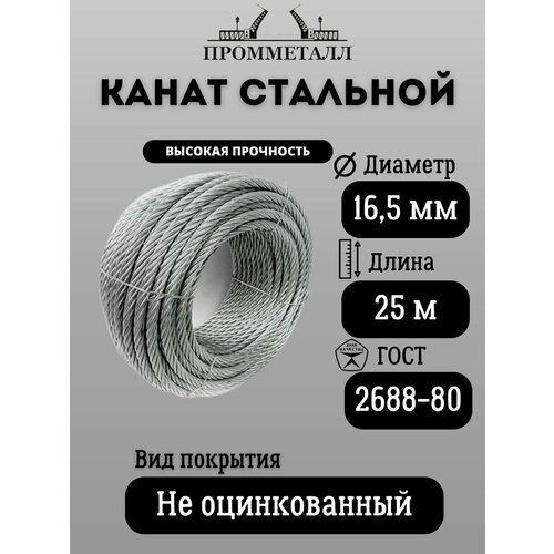 Канат стальной ГОСТ 2688-80 ф 16.5 мм. 25 м. пог.