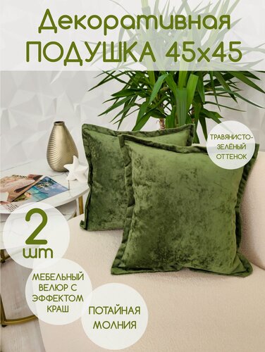 Изображение товара Подушка декоративная 2 шт велюр зеленая 45х45