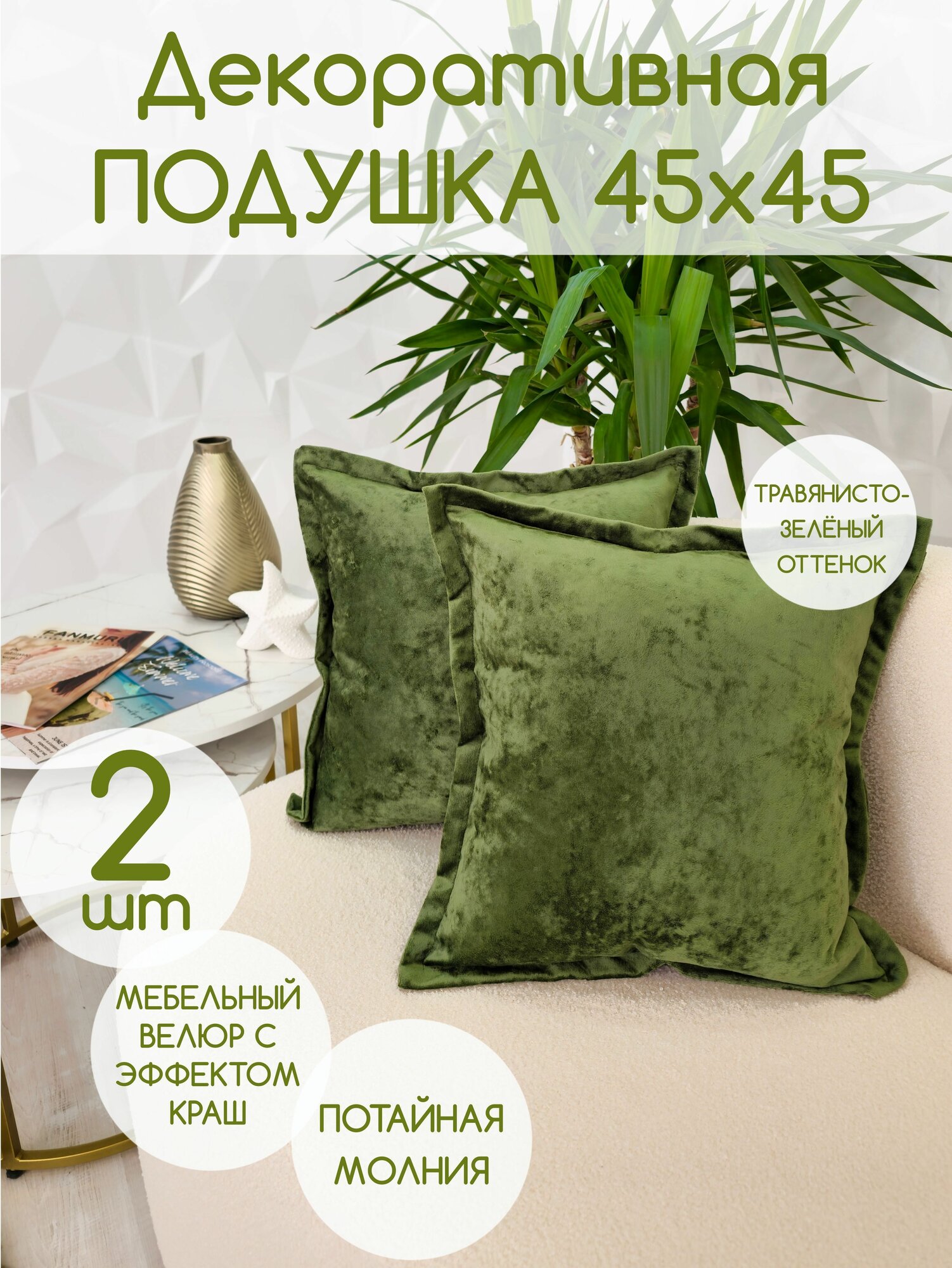 Подушка декоративная 2 шт велюр зеленая 45х45