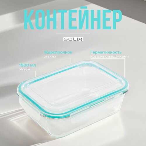 Контейнер SOLIX Diano, боросиликатное жаропрочное стекло, 1500мл