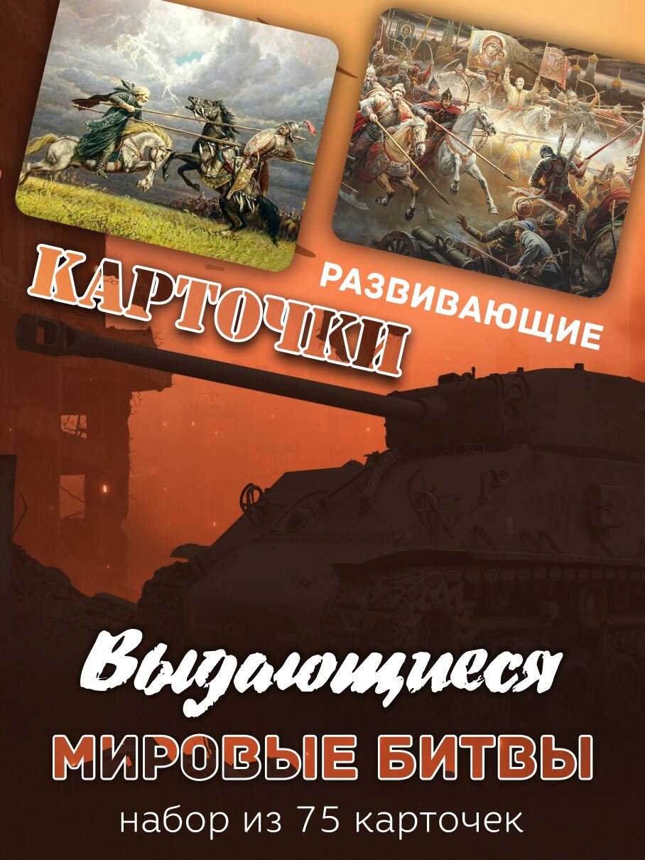 Карточки развивающие Амарант "Выдающиеся Мировые Битвы" 75 шт
