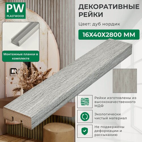Изображение товара Декоративные рейки с монтажными планками, 16х40х2800 мм, 24 шт, МДФ, Дуб нордик, PLASTWOOD, для стен и потолков