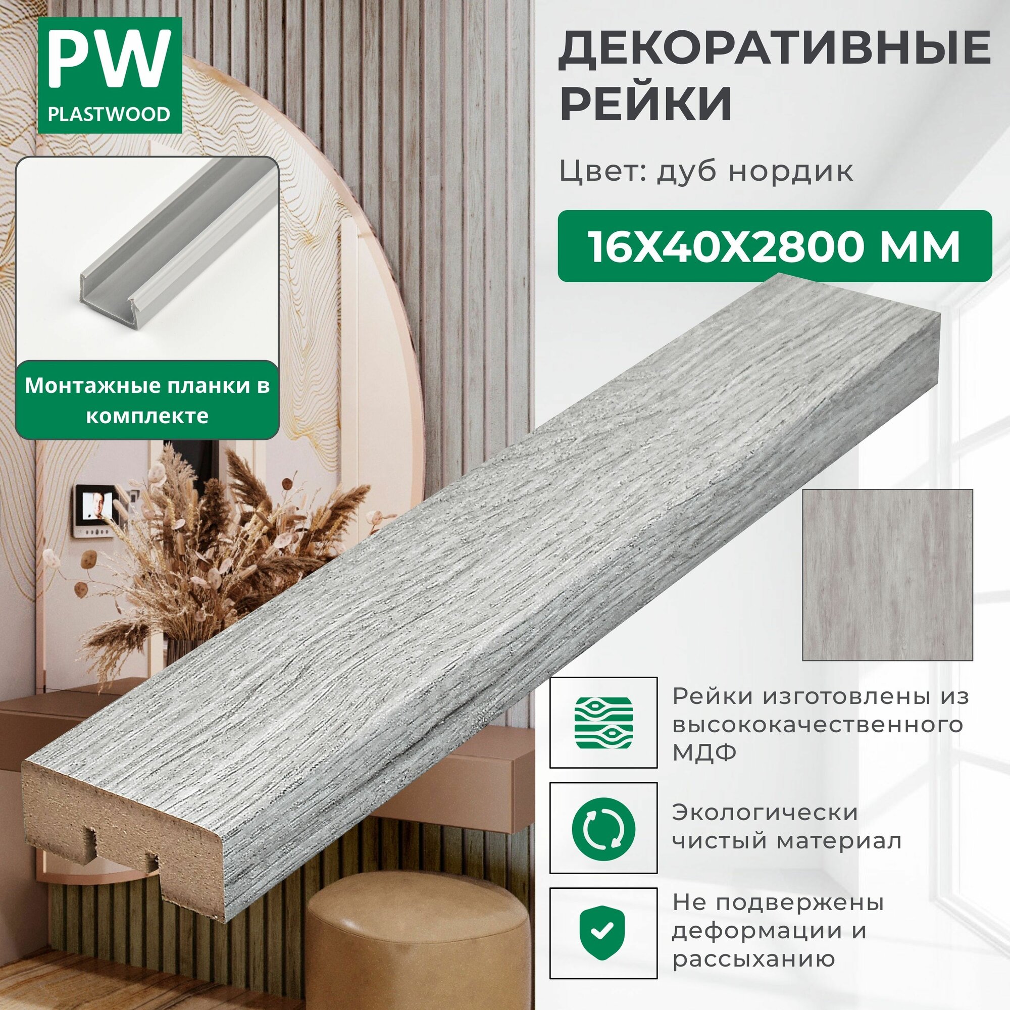 Декоративные рейки с монтажными планками, 16х40х2800 мм, 1 шт, МДФ, Дуб нордик, PLASTWOOD, для стен и потолков