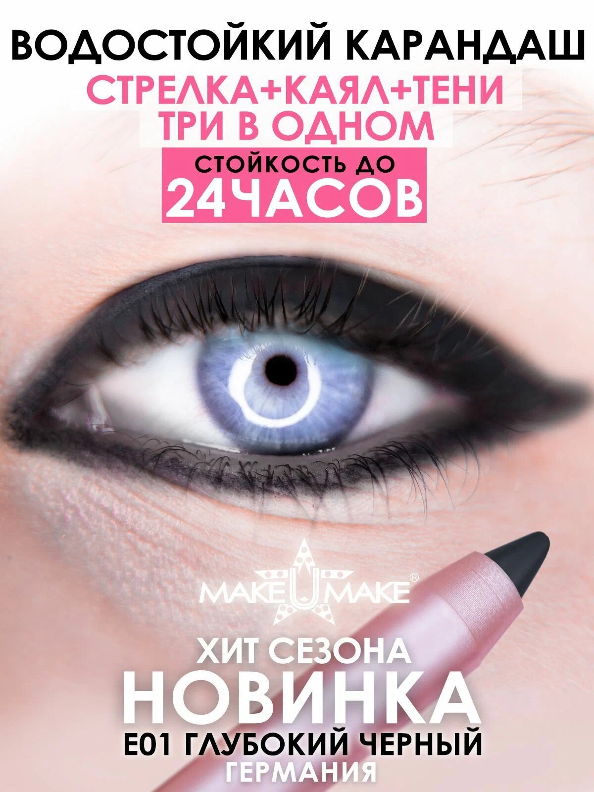 Подводка-тени-каял 24 часа, 3в1, MAKEUMAKE, черный уголь + точилка