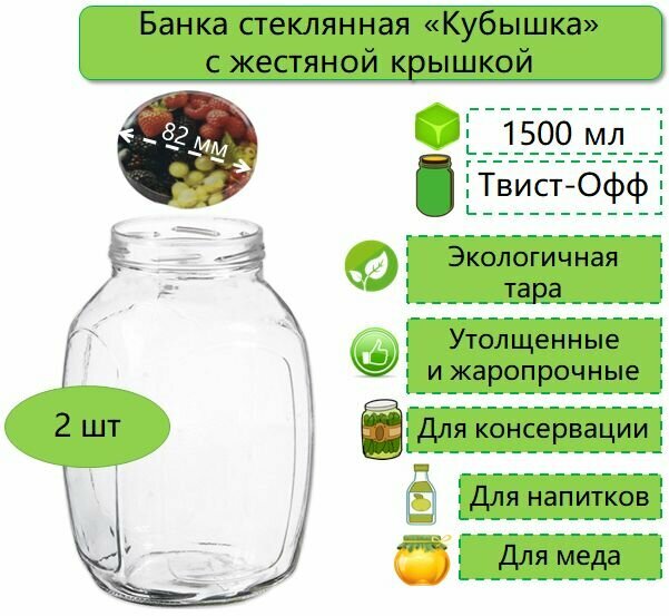 Банки стеклянные для консервирования / самогона / вина / напитков / меда / сыпучих продуктов / специй /круп винтовая кубышка 1.5л твист-офф d-82 мм (ТО-82) 2 шт. (с жестяными крышками)