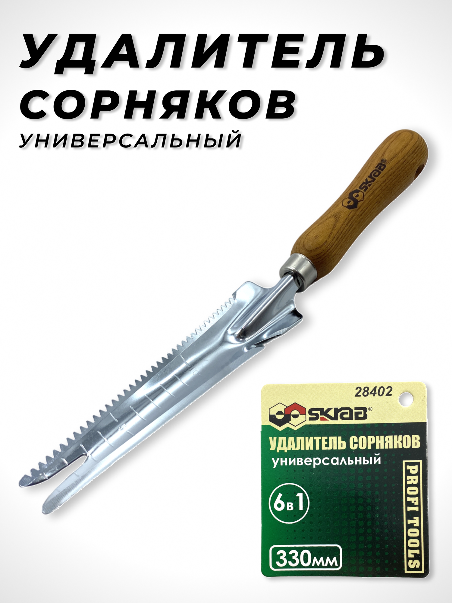 Удалитель сорняков с зубьями универсальный 330 мм 28402