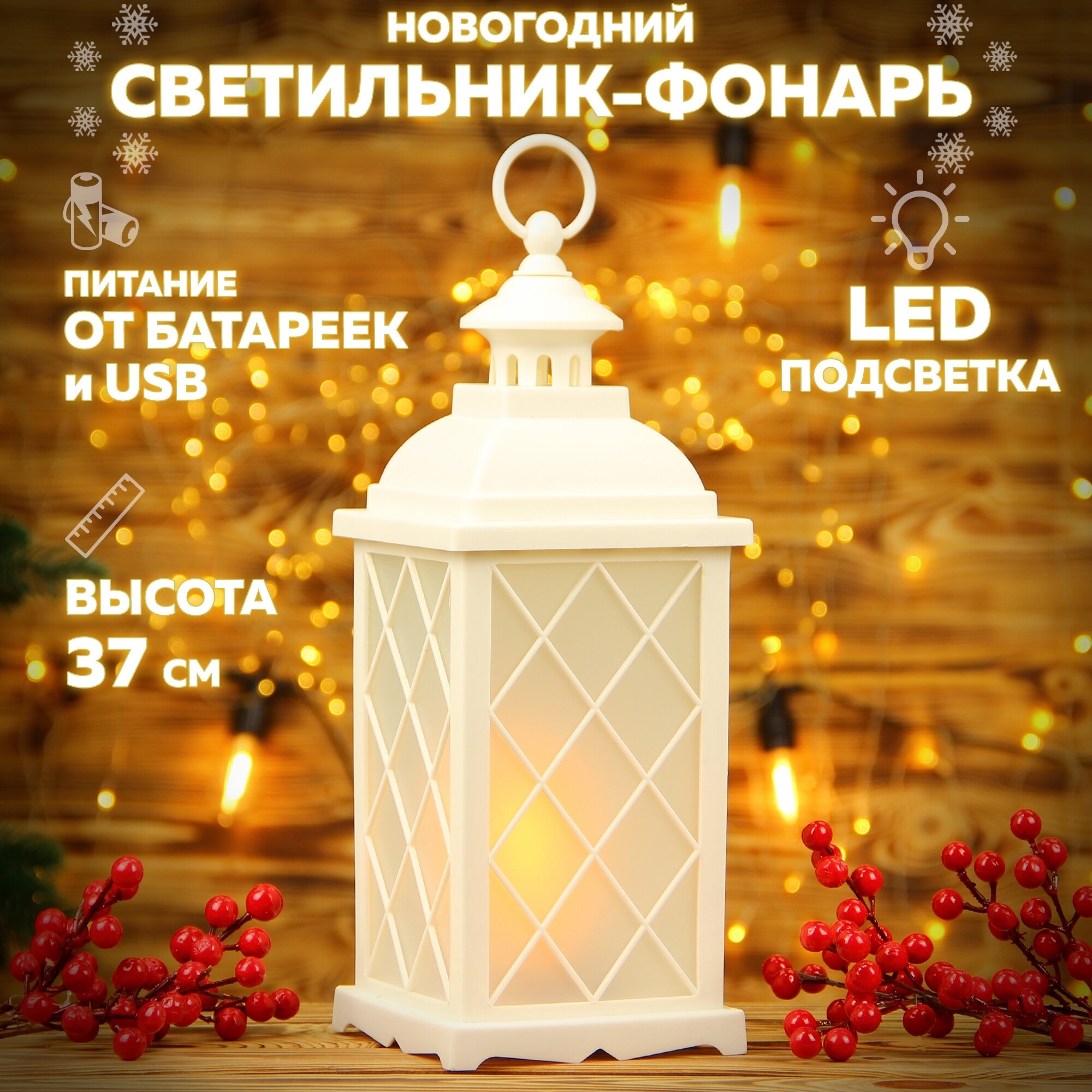 Светильник новогодний декоративный "Фонарь со свечками" 37см, светящийся, USB, , белый