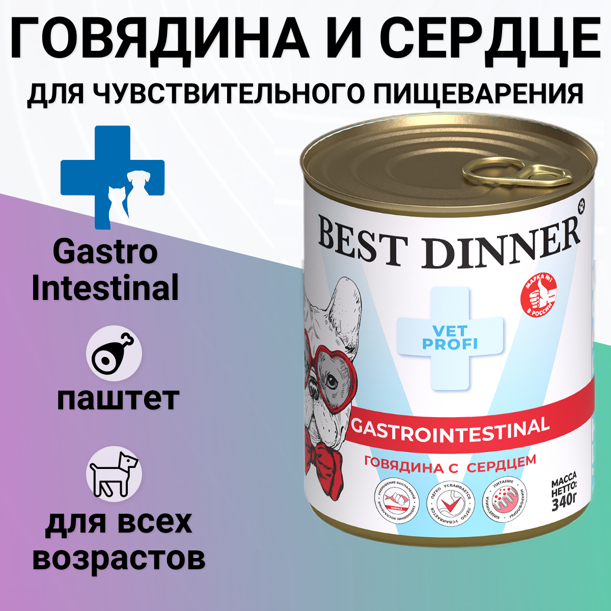 Влажный корм Best Dinner Vet Profi Gastro Intestinal для щенков и собак, для профилактики ЖКТ. Говядина и сердце 340гр — фото 1